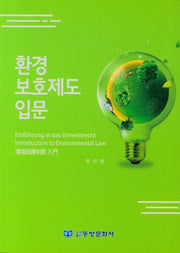 환경 보호제도 입문