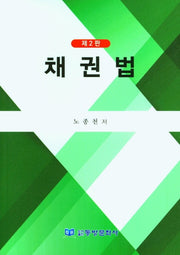채권법(2판)