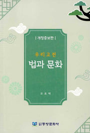 우리고전 법과 문화(개정증보판)