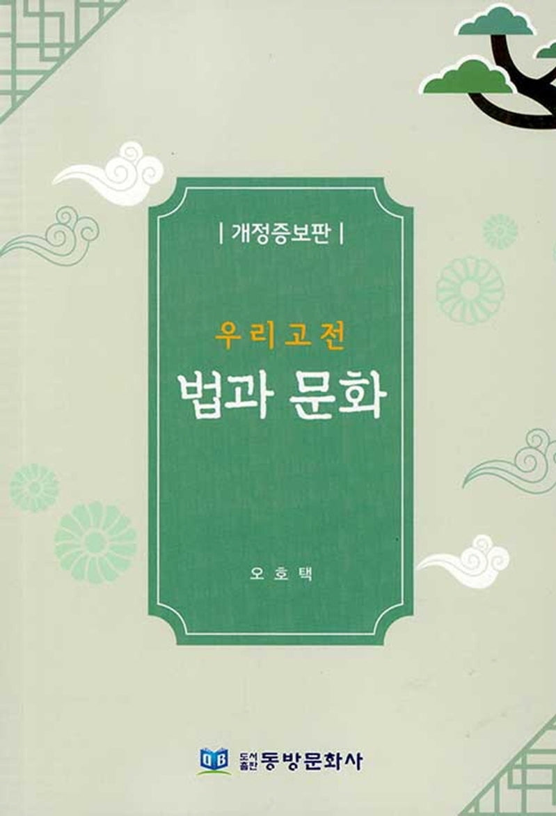우리고전 법과 문화(개정증보판)