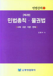 민법총칙 물권법(2판)(민법강의 1)