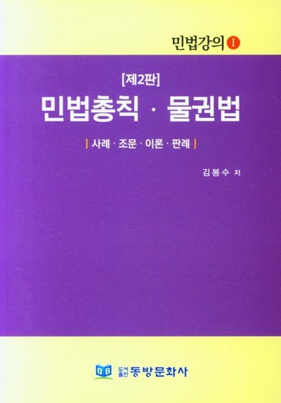 민법총칙 물권법(2판)(민법강의 1)