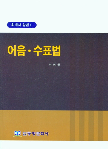회계사 상법 2:어음. 수표법