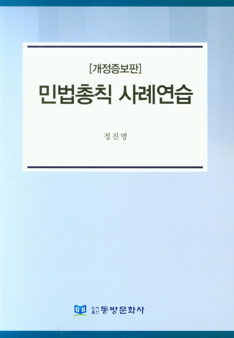 민법총칙 사례연습(개정증보판)