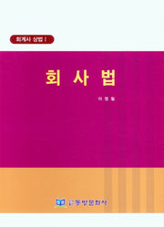 회계사 상법 1: 회사법