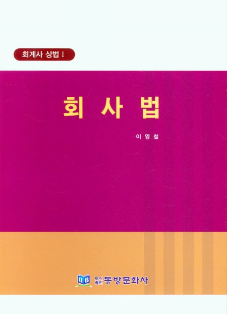 회계사 상법 1: 회사법