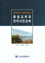 통일교육과 민주시민교육