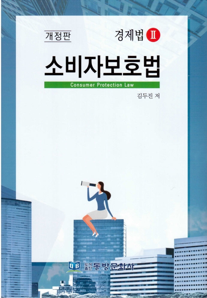 소비자보호법(경제법2)(개정판)(양장본 Hardcover)