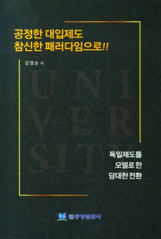 공정한 대입제도 참신한 패러다임으로