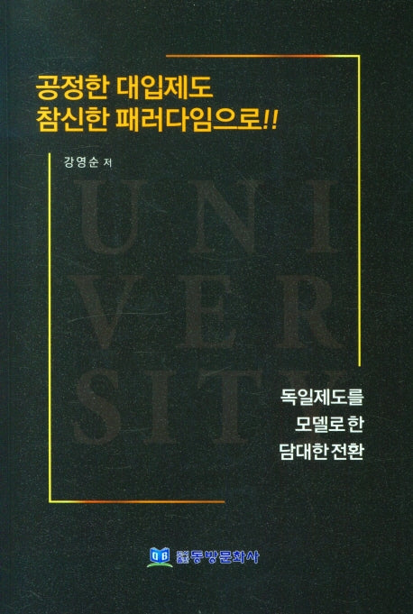 공정한 대입제도 참신한 패러다임으로