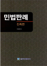 민법판례: 친족편