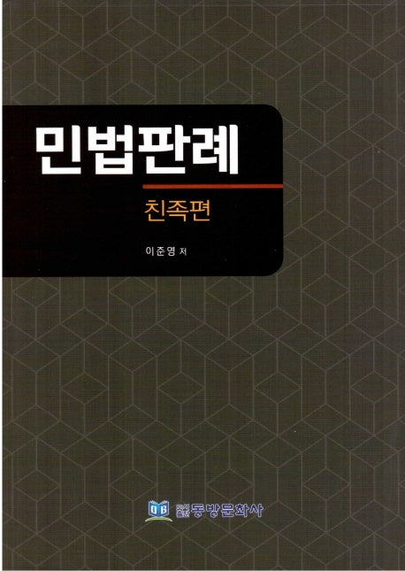 민법판례: 친족편
