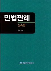 민법판례: 상속편