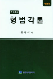 판례중심 형법각론(개정판)(양장본 Hardcover)