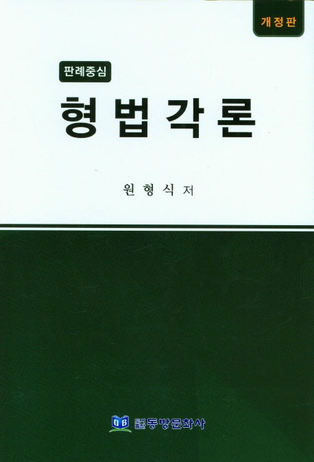 판례중심 형법각론(개정판)(양장본 Hardcover)