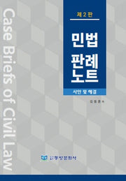 민법판례노트: 사안 및 해결(2판)