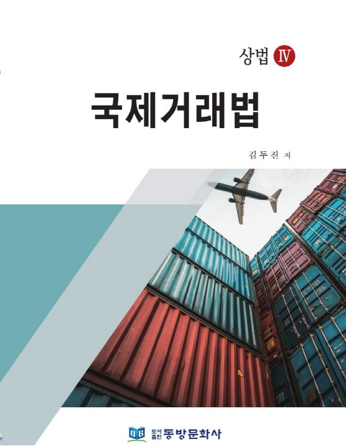 국제거래법(양장본 Hardcover)
