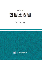 헌법소송법(10판)(10판)