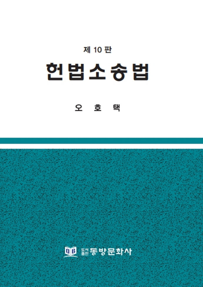 헌법소송법(10판)(10판)