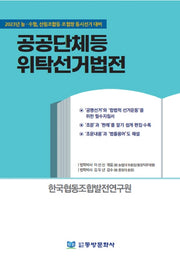 공공단체등 위탁선거법전