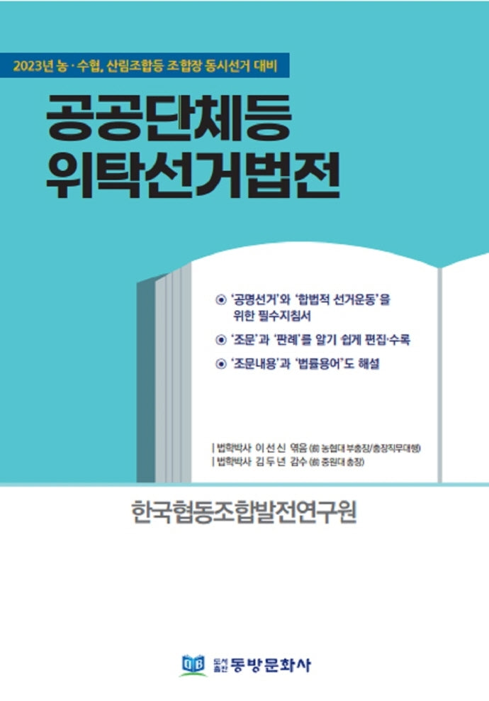 공공단체등 위탁선거법전