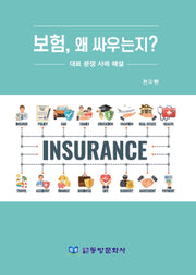 보험, 왜 싸우는지?