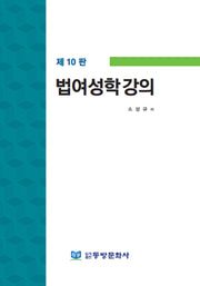 법여성학 강의(10판)