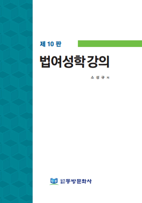 법여성학 강의(10판)