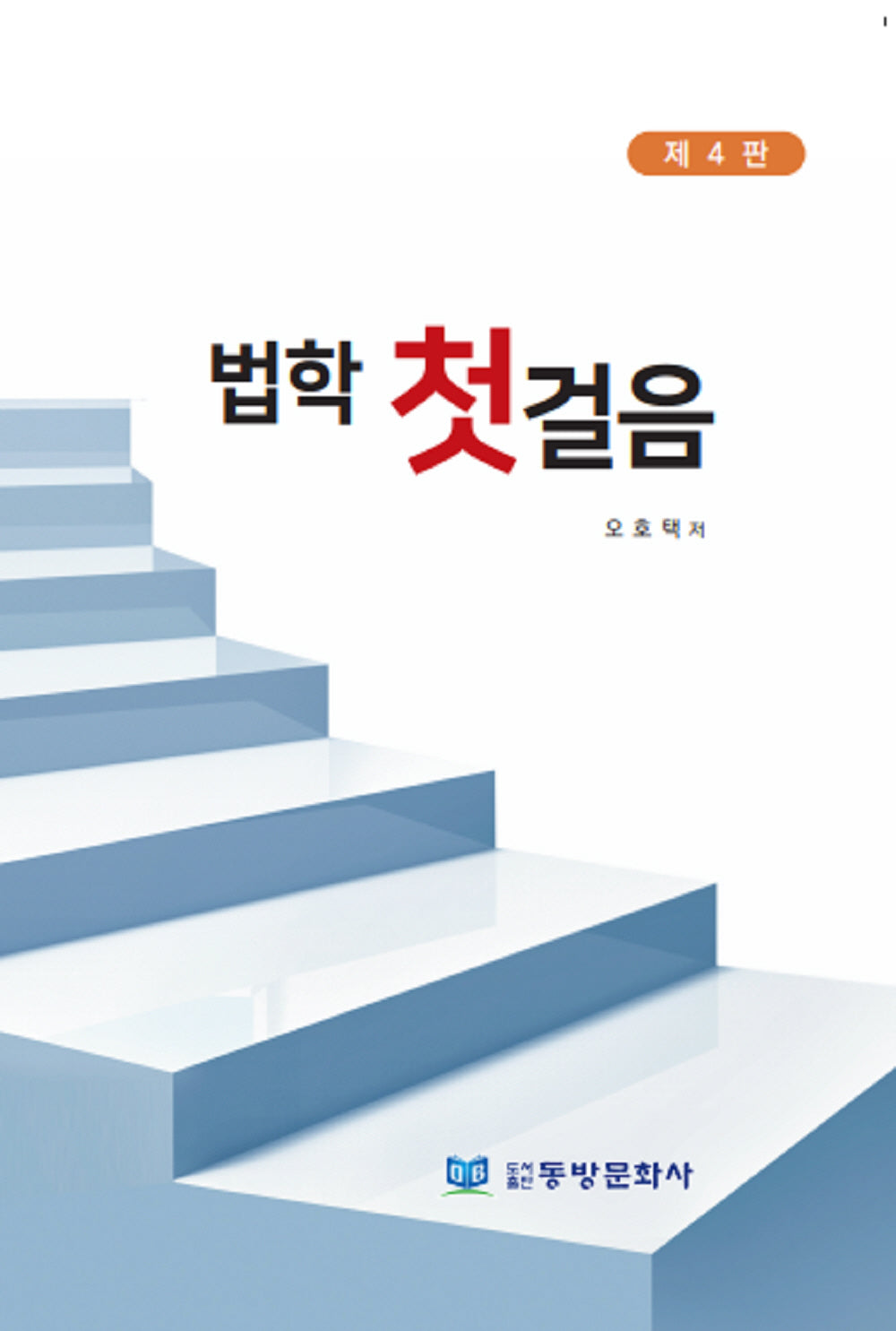 법학 첫걸음(4판)