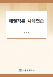 채권각론 사례연습