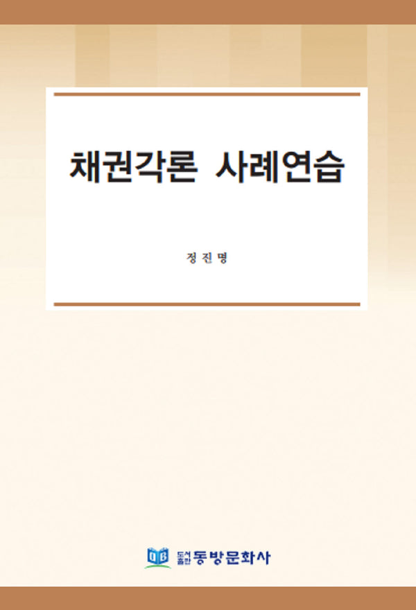 채권각론 사례연습