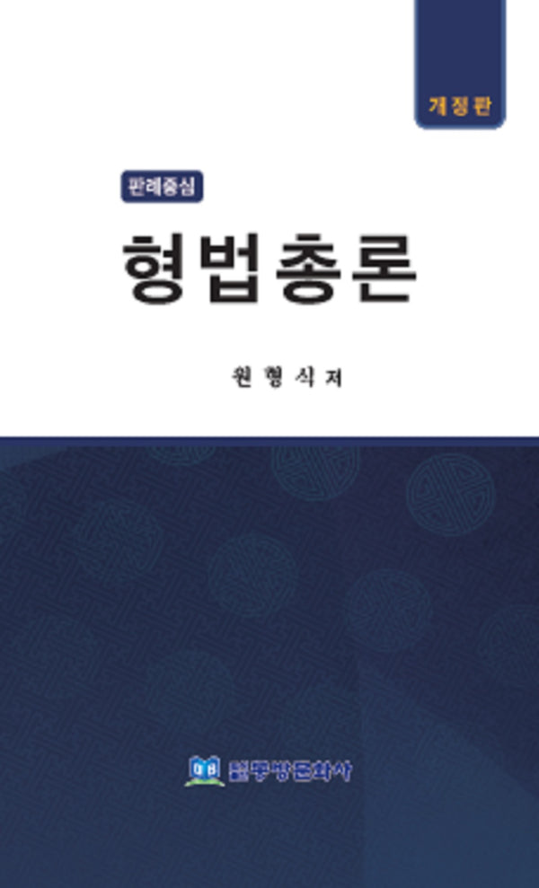 형법총론(판례중심)(판례중심)(개정판)