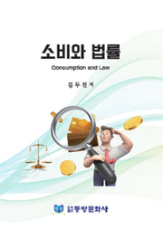 소비와 법률