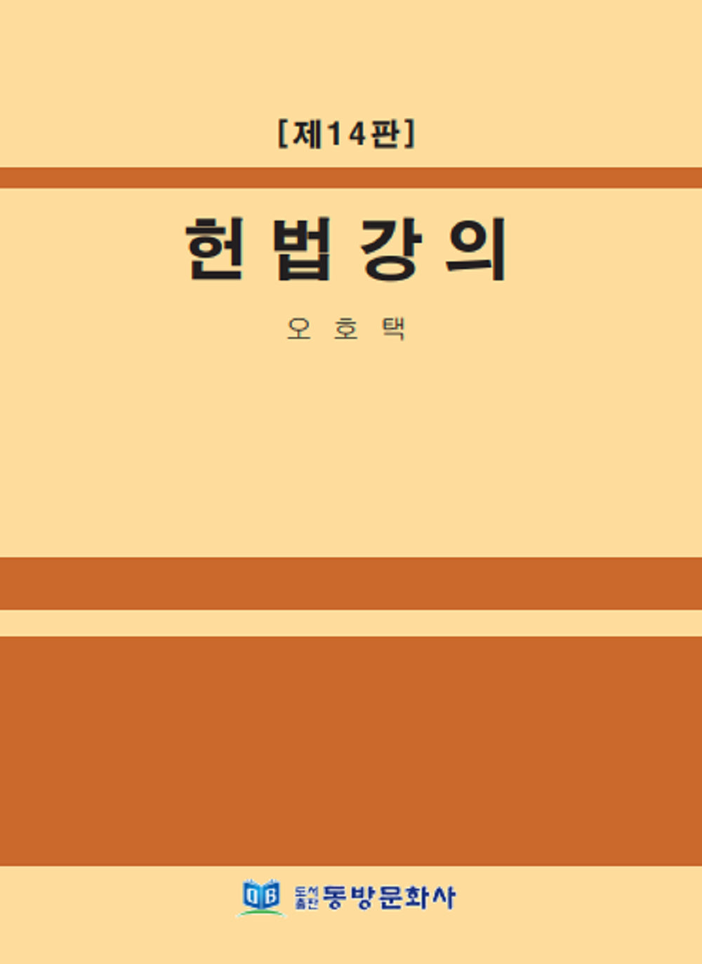 헌법강의(개정판 14판)