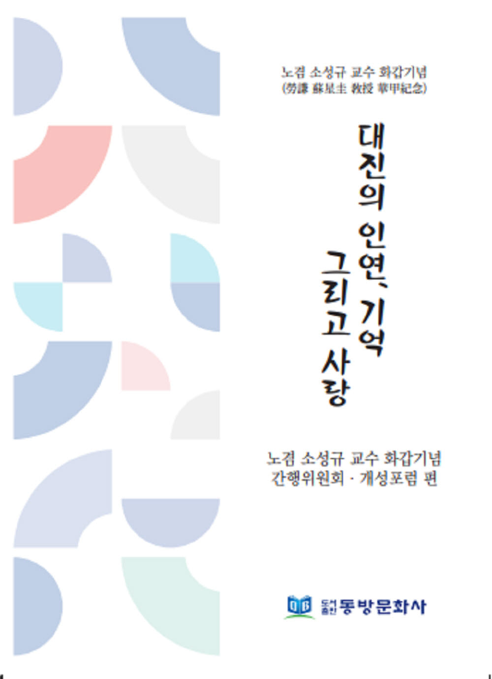 대진의 인연, 기억 그리고 사랑(양장본 Hardcover)
