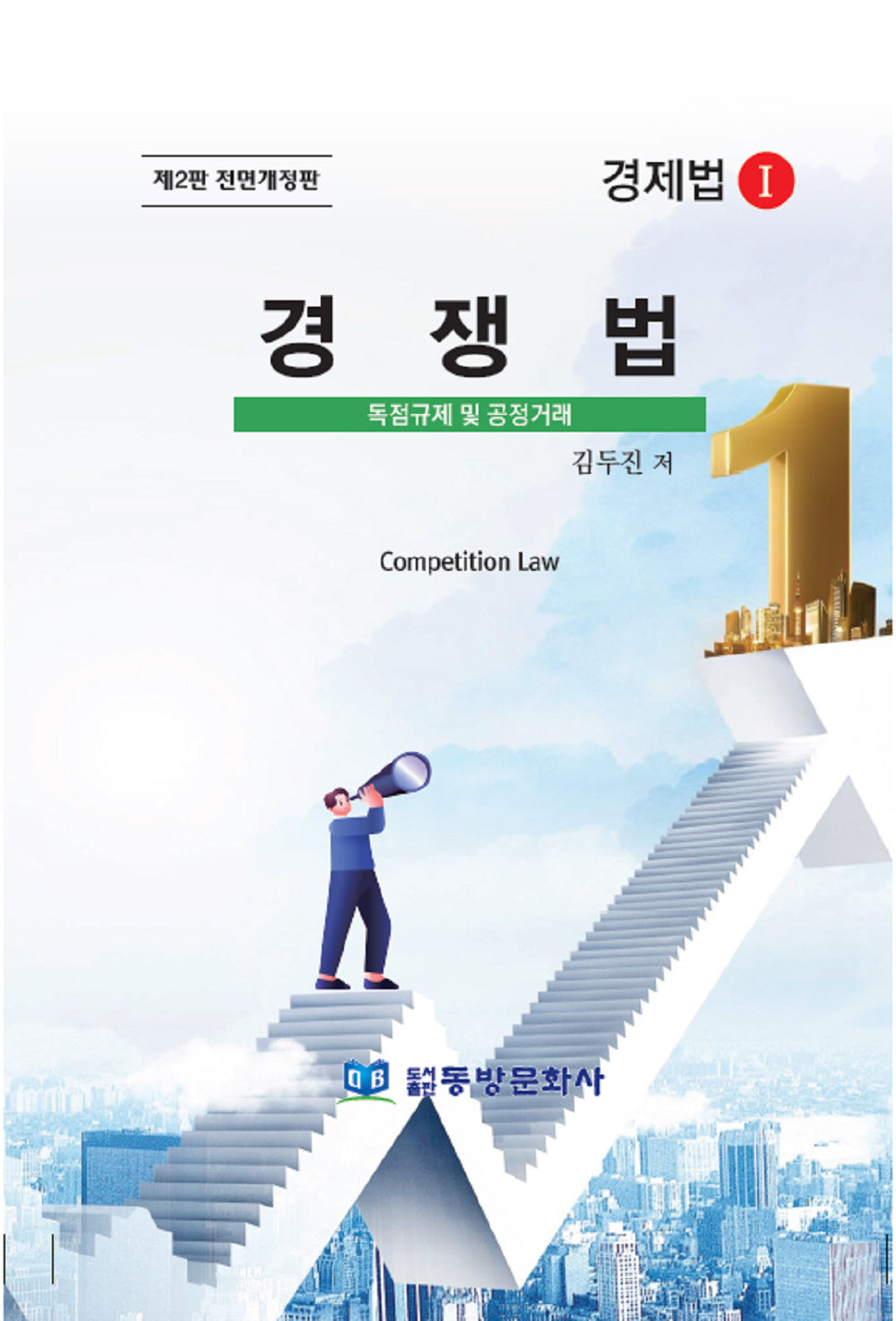 경쟁법(전면개정판 2판)(양장본 Hardcover)