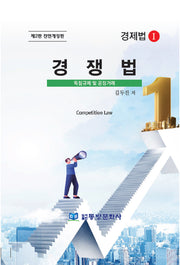 경쟁법(전면개정판 2판)(양장본 Hardcover)