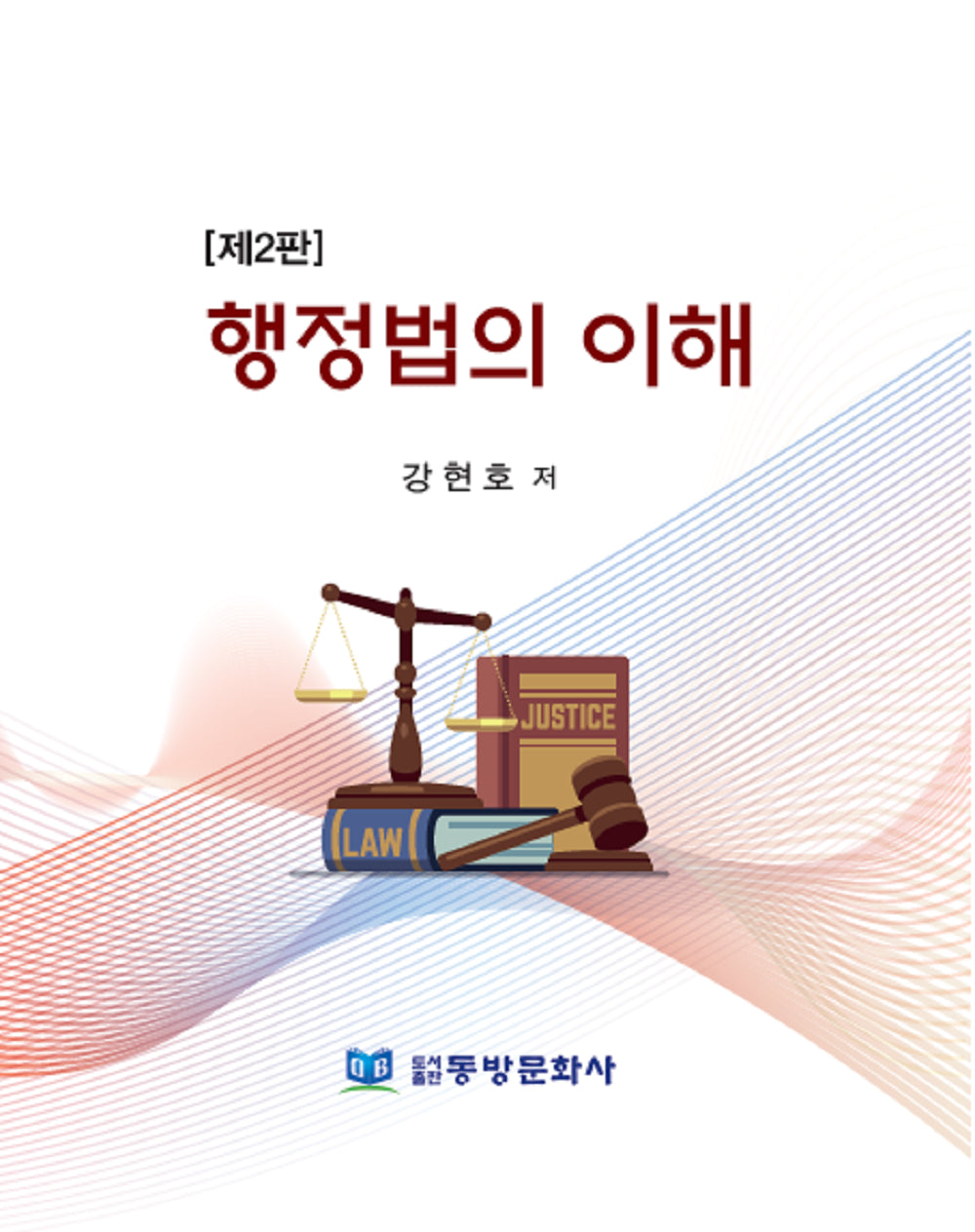 행정법의 이해(개정판 2판)(양장본 Hardcover)