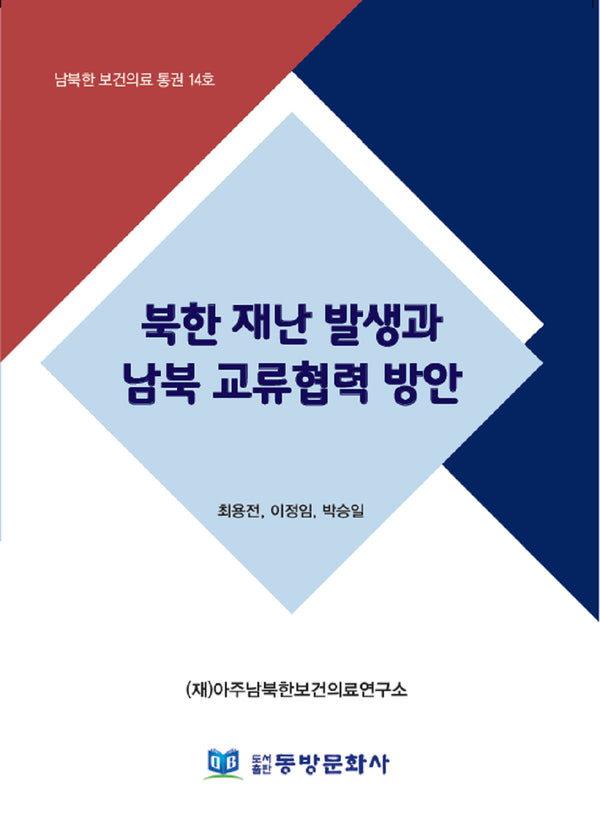 북한 재난 발생과 남북 교류협력 방안(남북한 보건의료 14)