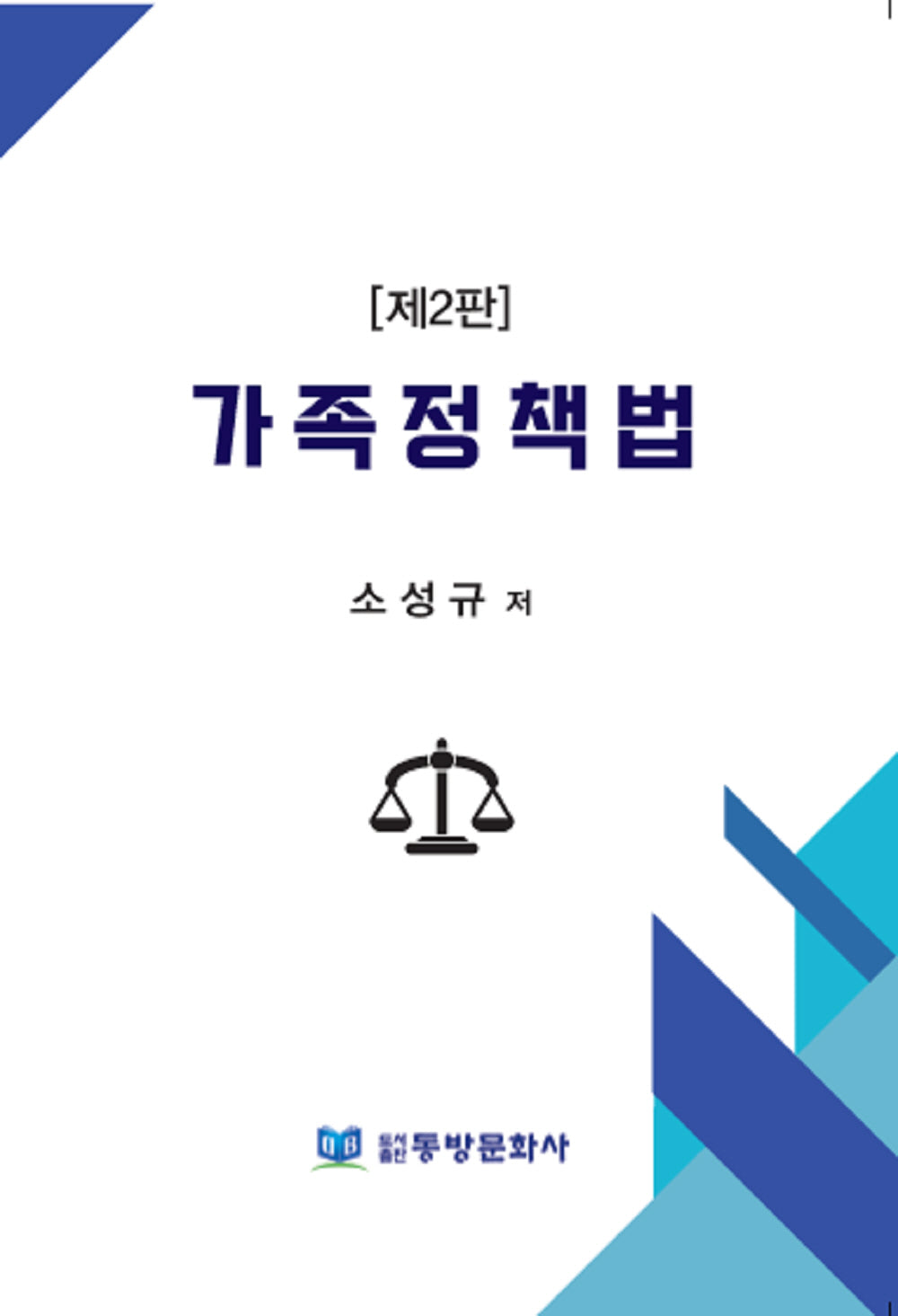 가족정책법(개정판 2판)