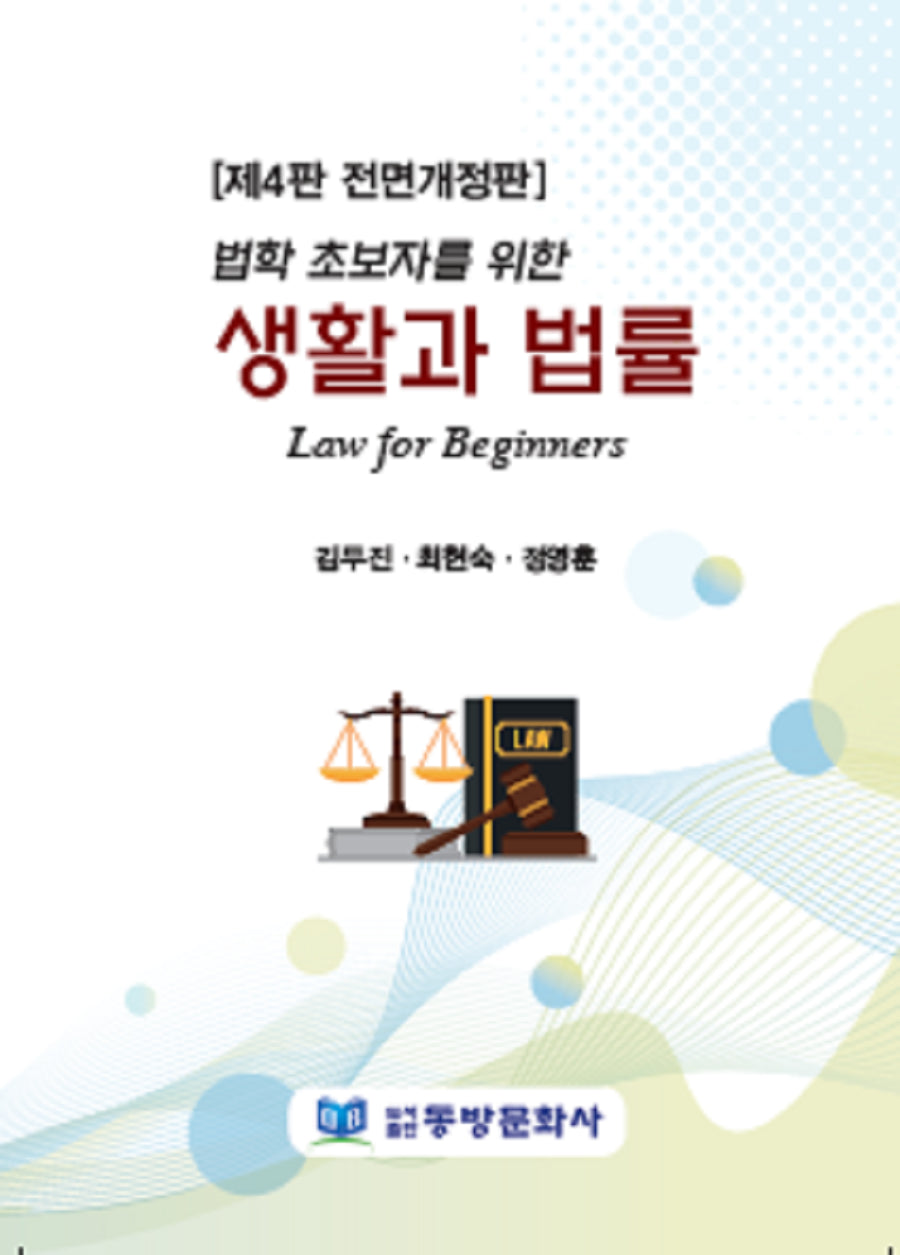 생활과 법률(법학초보자를 위한)(전면개정판 4판)(양장본 Hardcover)