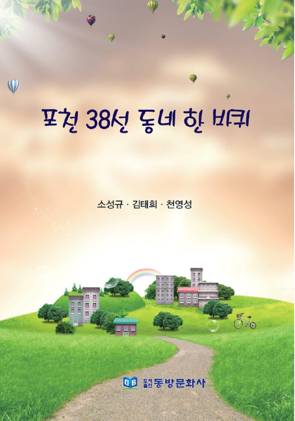 포천 38선 동네 한 바퀴