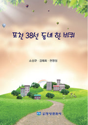 포천 38선 동네 한 바퀴