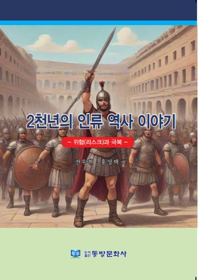2천년의 인류 역사 이야기