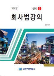 회사법강의(4판)(양장본 Hardcover)