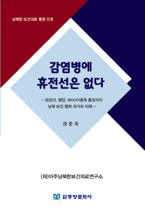 감염병에 휴전선은 없다(남북한 보건의료 통권 15)
