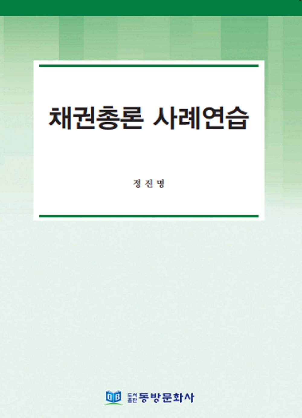 채권총론 사례연습