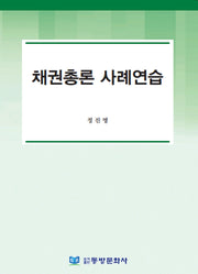 채권총론 사례연습