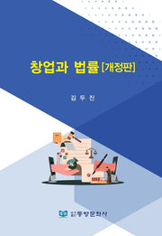 창업과 법률(개정판)