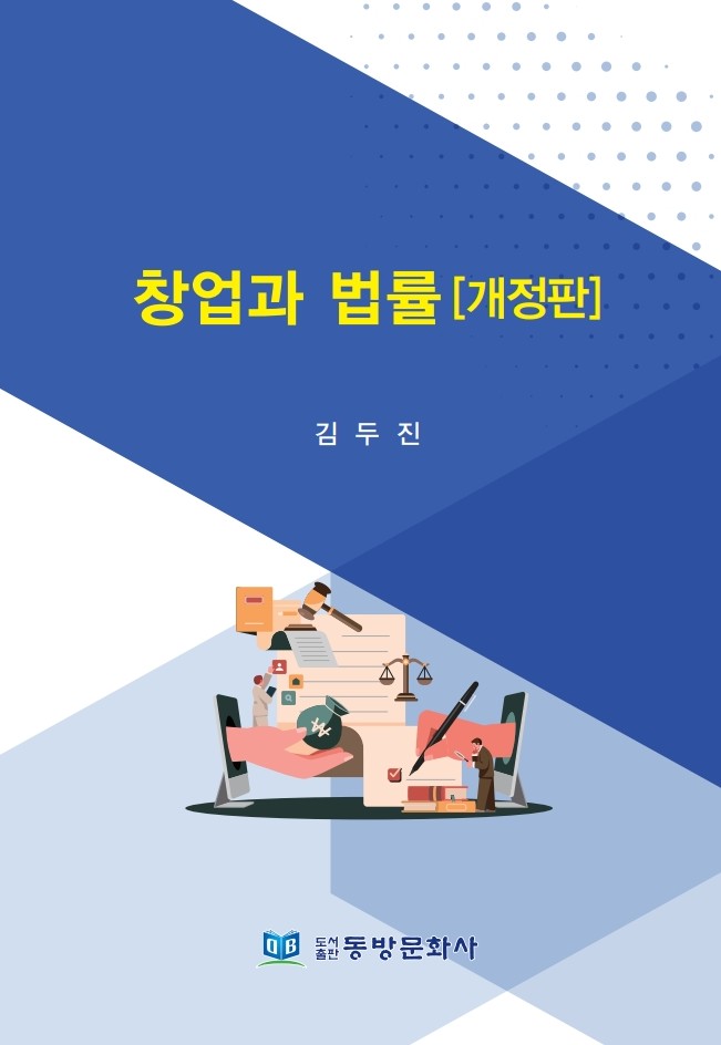창업과 법률(개정판)
